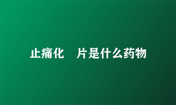 止痛化癓片是什么药物