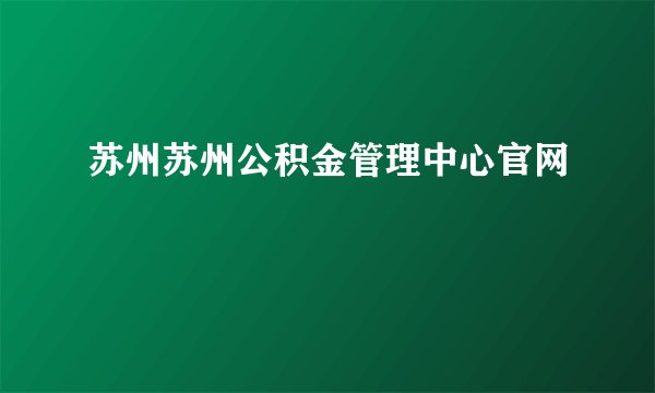 苏州苏州公积金管理中心官网