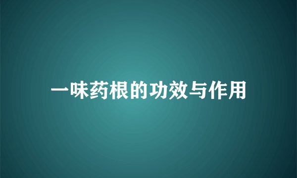 一味药根的功效与作用