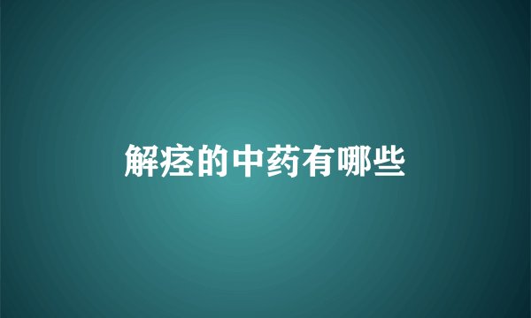 解痉的中药有哪些