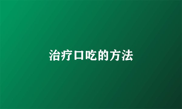 治疗口吃的方法