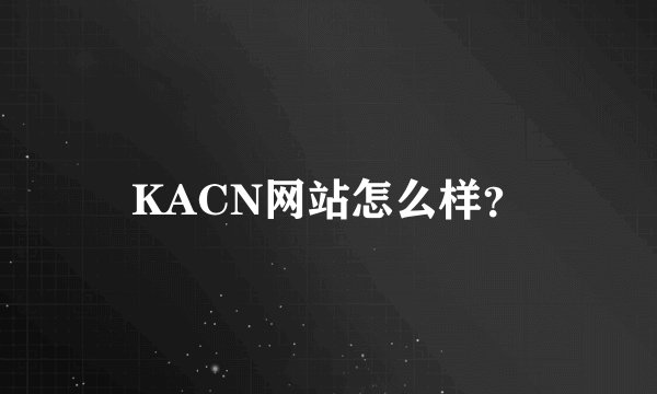 KACN网站怎么样？