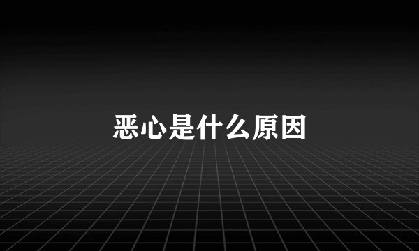 恶心是什么原因