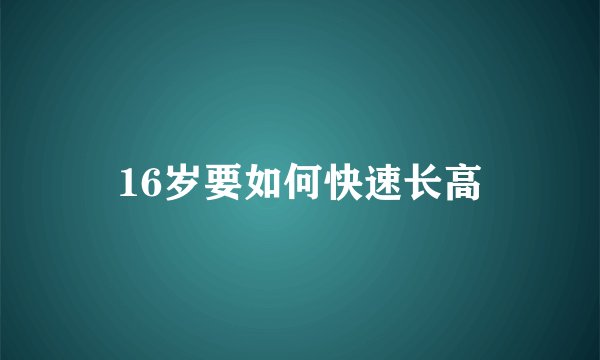 16岁要如何快速长高