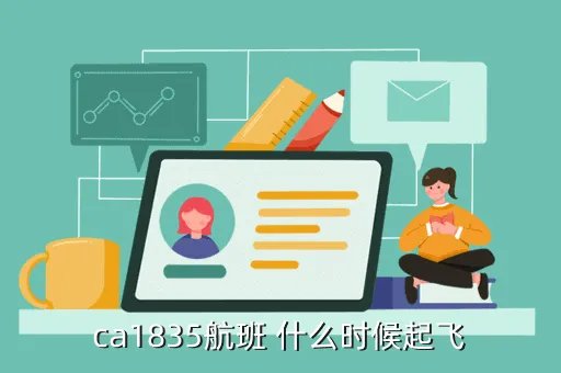 国航ca1835 多少人，国航CA4375航班是什么客机是大型的吗能坐多少人呀谢谢  搜