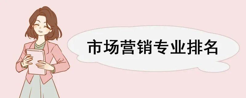 市场营销专业排名