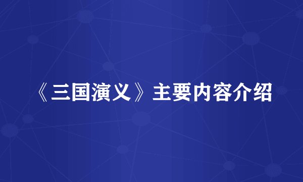 《三国演义》主要内容介绍