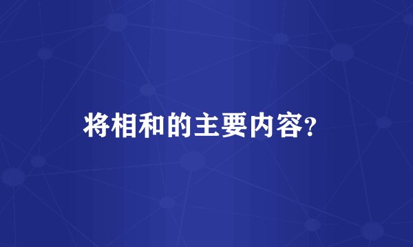 将相和的主要内容？