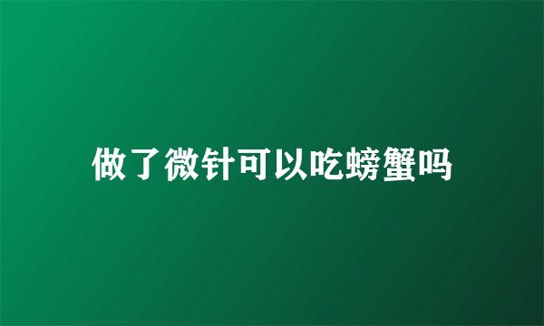 做了微针可以吃螃蟹吗