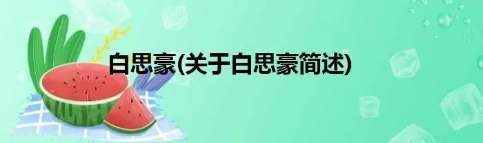 白思豪(关于白思豪简述)