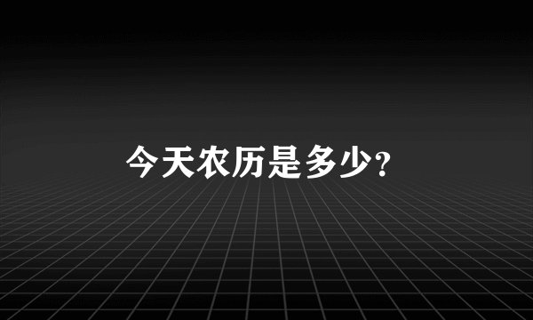 今天农历是多少？
