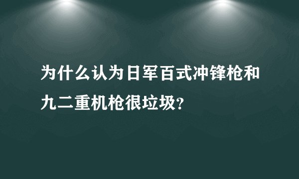 为什么认为日军百式冲锋枪和九二重机枪很垃圾？