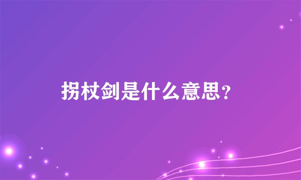 拐杖剑是什么意思？