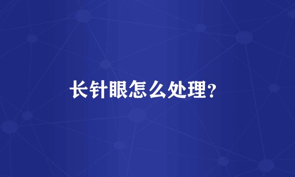 长针眼怎么处理？