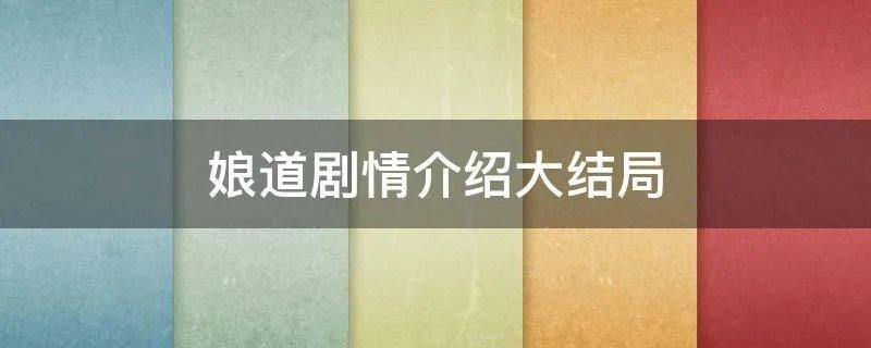 娘道剧情介绍大结局