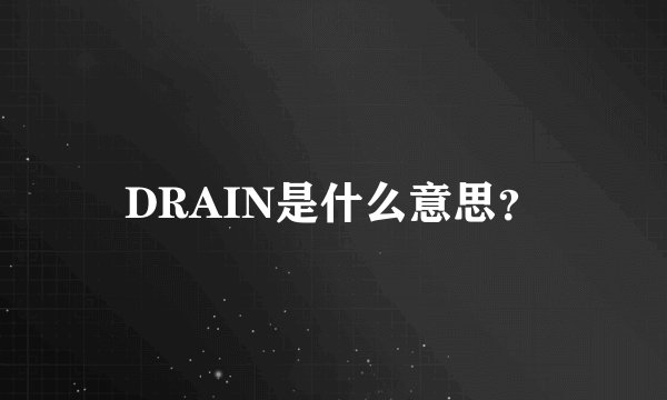 DRAIN是什么意思？