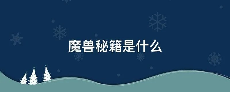 魔兽秘籍是什么