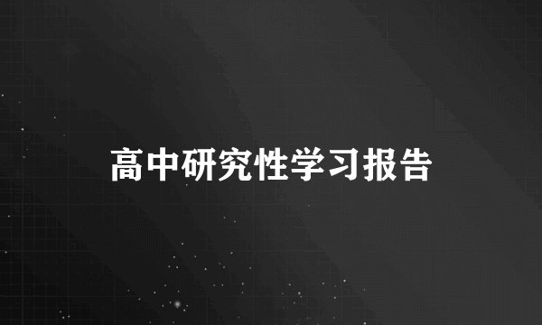 高中研究性学习报告