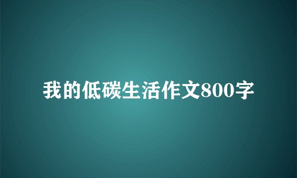 我的低碳生活作文800字