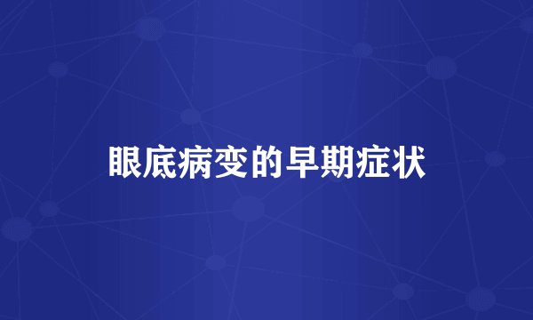 眼底病变的早期症状