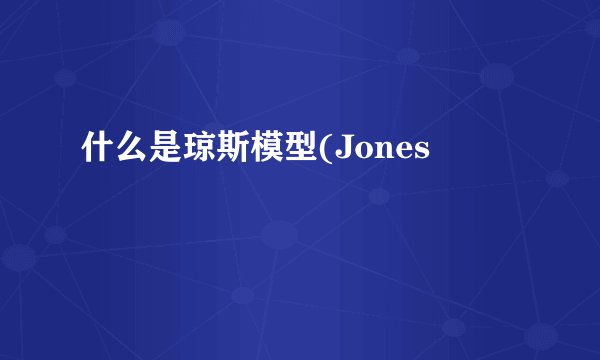 什么是琼斯模型(Jones