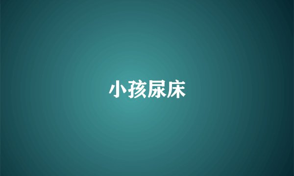 小孩尿床