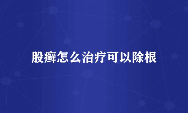 股癣怎么治疗可以除根