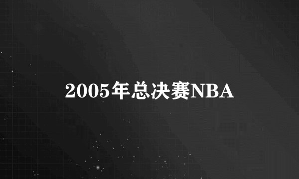 2005年总决赛NBA