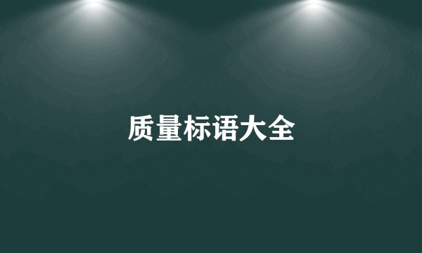 质量标语大全