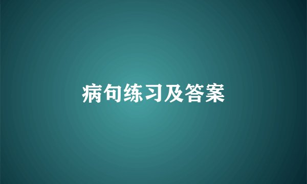 病句练习及答案