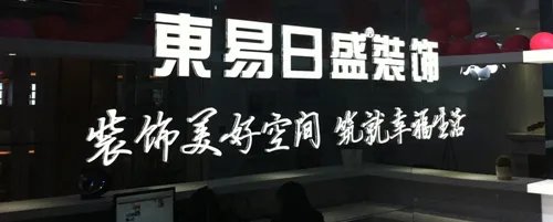 东易日盛装饰公司怎么样