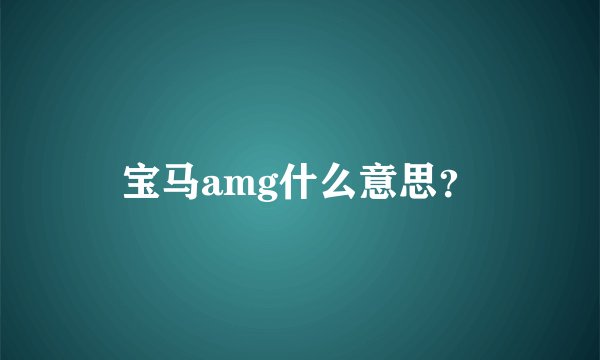 宝马amg什么意思？