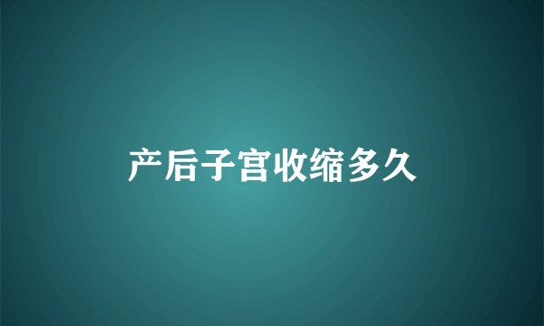 产后子宫收缩多久