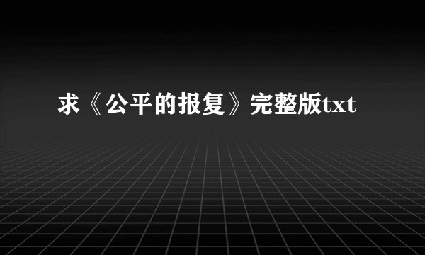 求《公平的报复》完整版txt
