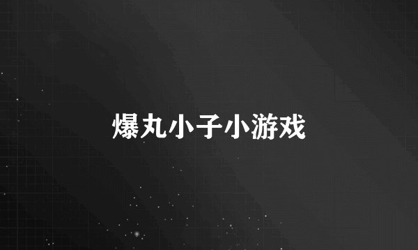 爆丸小子小游戏