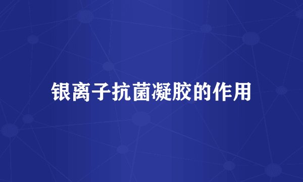 银离子抗菌凝胶的作用