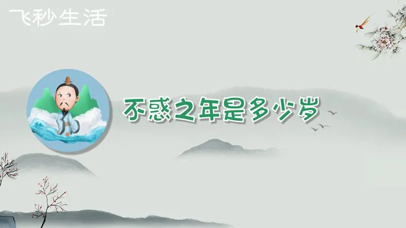 不惑之年是多少岁