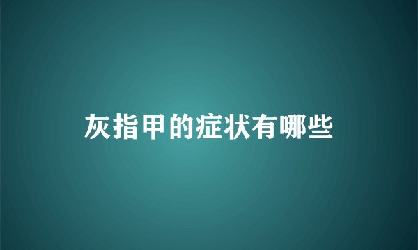 灰指甲的症状有哪些