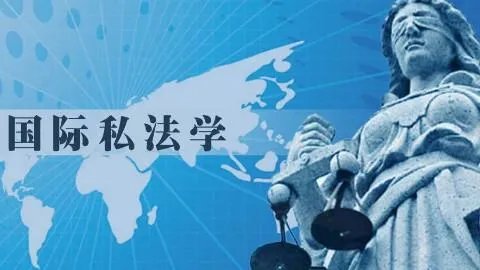 国际私法的性质是什么？