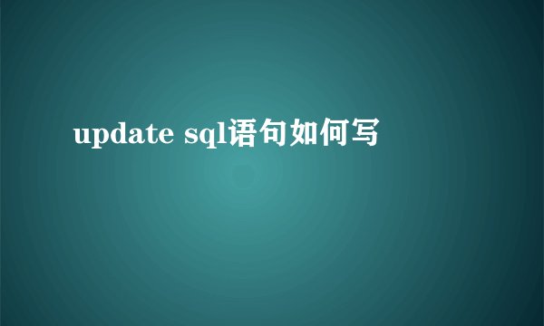 update sql语句如何写