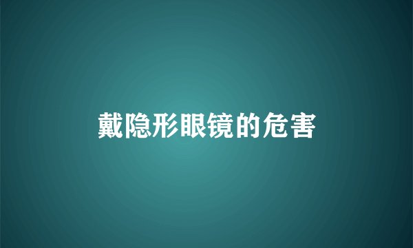 戴隐形眼镜的危害
