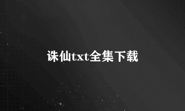 诛仙txt全集下载