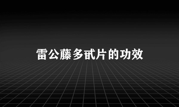 雷公藤多甙片的功效
