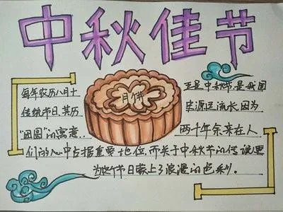 34年级中秋节手抄报