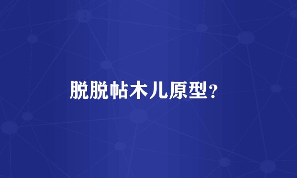 脱脱帖木儿原型？