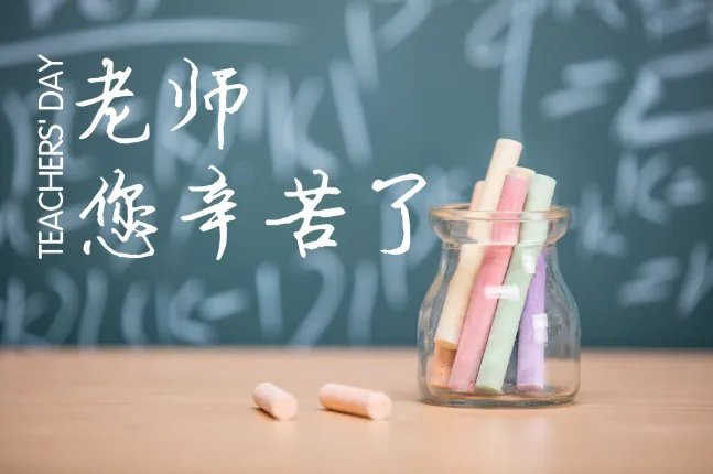 什么时候教师节