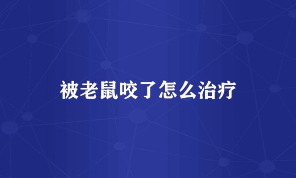 被老鼠咬了怎么治疗