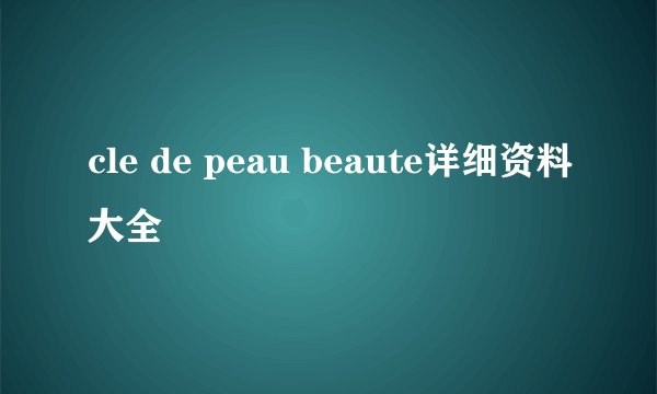 cle de peau beaute详细资料大全