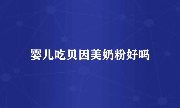 婴儿吃贝因美奶粉好吗