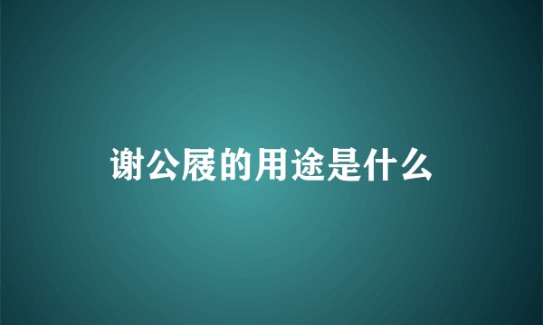 谢公屐的用途是什么